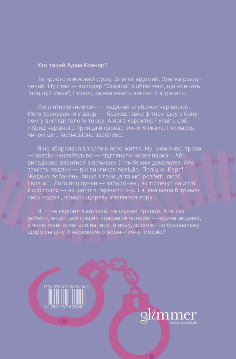 Книга Ненавидіти Адама Коннора