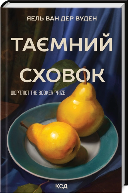 Таємний сховок (оновлене видання)