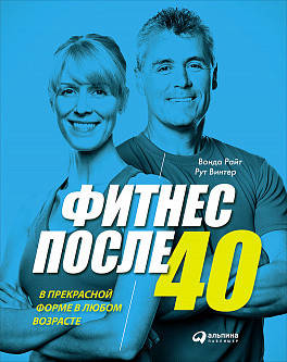 

Фитнес после 40: В прекрасной форме в любом возрасте (обложка)