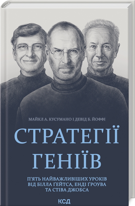 Стратегії геніїв. П'ять найважливіших уроків від Білла Ґейтса, Енді Ґроува та Стіва Джобса