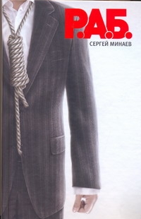 Минаев.(под)
