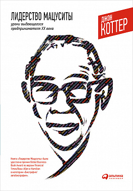 

Лидерство Мацуситы: Уроки выдающегося предпринимателя ХХ века