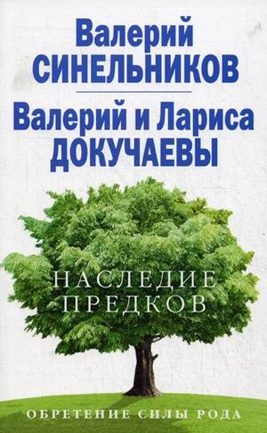 

Наследие предков. Обретение силы рода