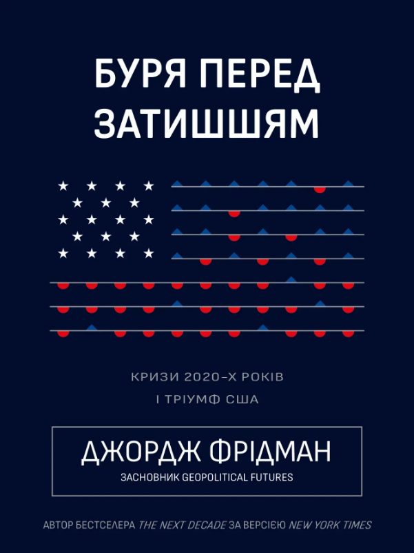 Буря перед затишшям: кризи 2020-х і тріумф США