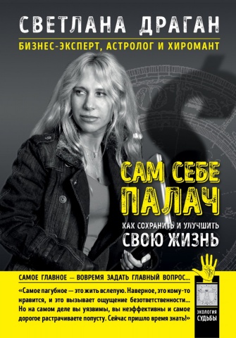 Экология судьбы