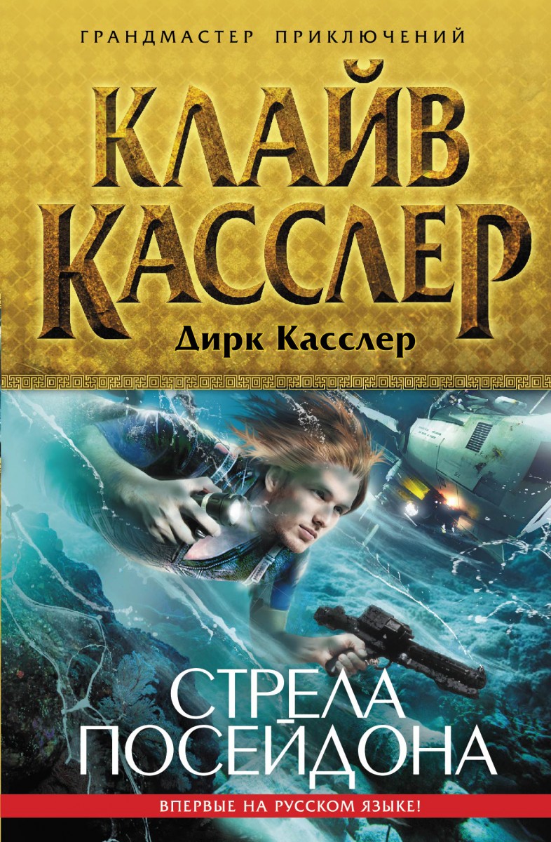 Касслер Дирк
