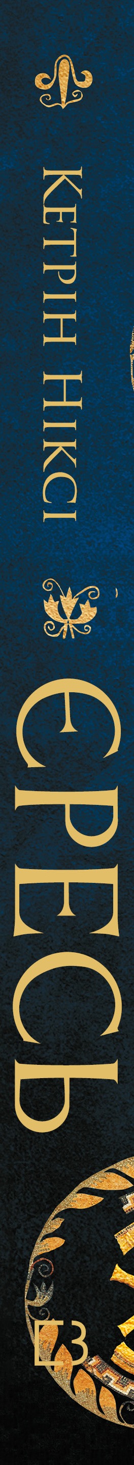 Книга Єресь. Ісус Христос та інші сини божі