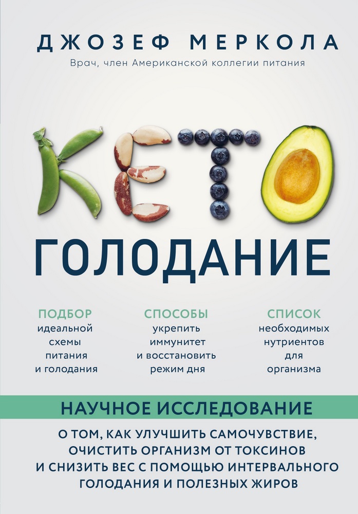 

Кето-голодание. Научное исследование о том, как улучшить самочувствие, очистить организм от токсинов и снизить вес с помощью интервального голодания и полезных жиров