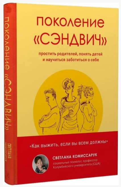 Поколение сэндвич. Простить родителей книга. Поколение сэндвич Комиссарук.