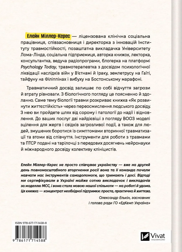 Книга Як розвинути життєстійкість. Моделі травмостійкості