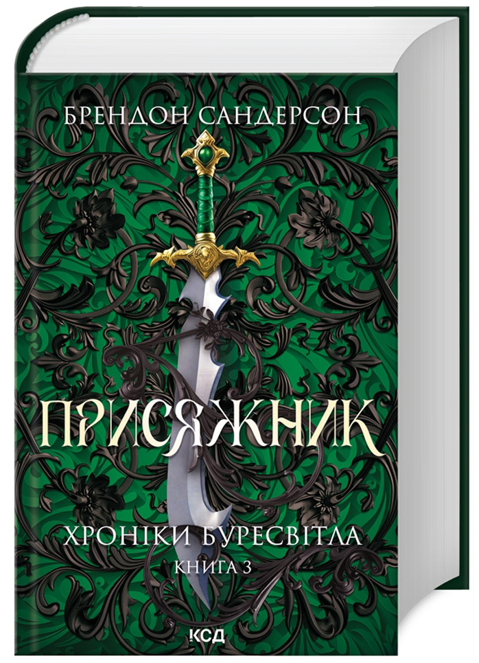 Присяжник. Хроніки Буресвітла. Книга 3