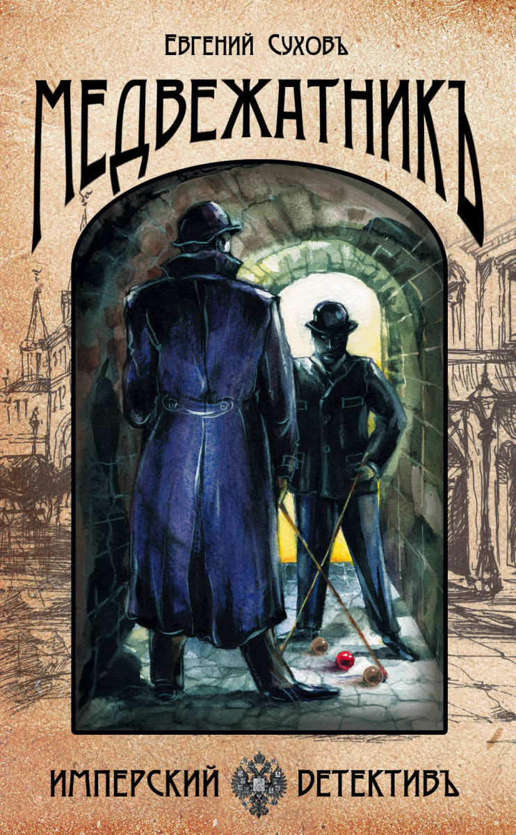 

Медвежатник