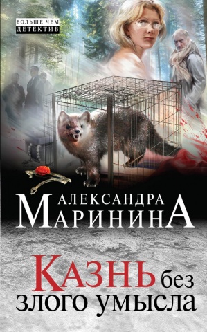 А.Маринина. Больше чем детектив. Новое оформление