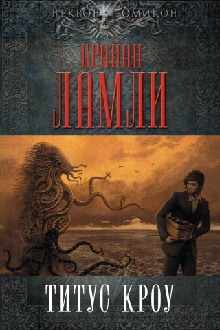 Ламли Брайан