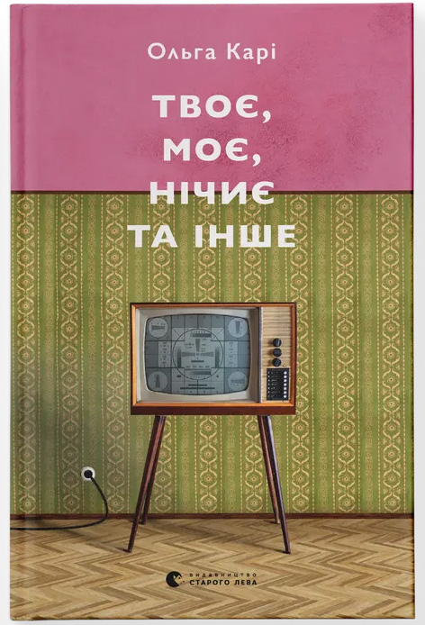 Твоє, моє, нічиє та інше