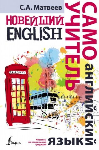 Новейшие самоучители