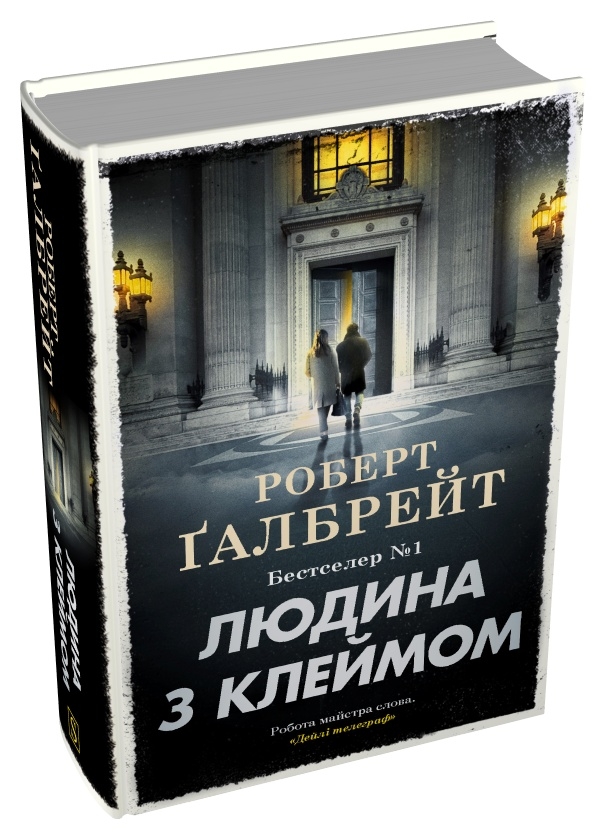 Людина з клеймом. Книга 8