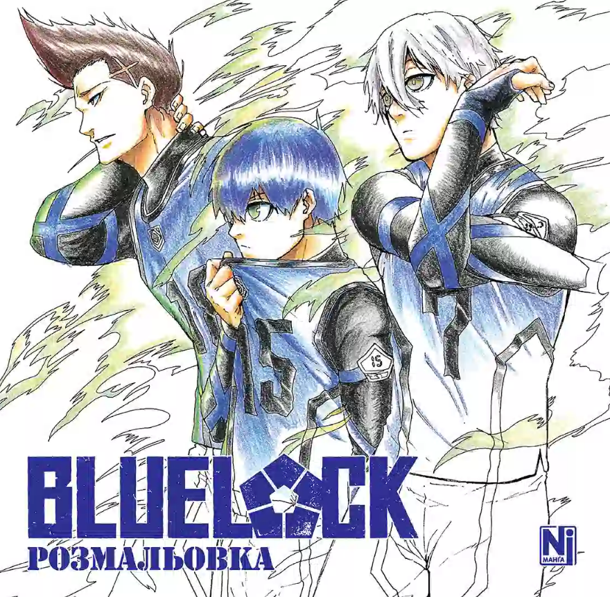 Синя тюрма (Blue lock) (Coloring book)