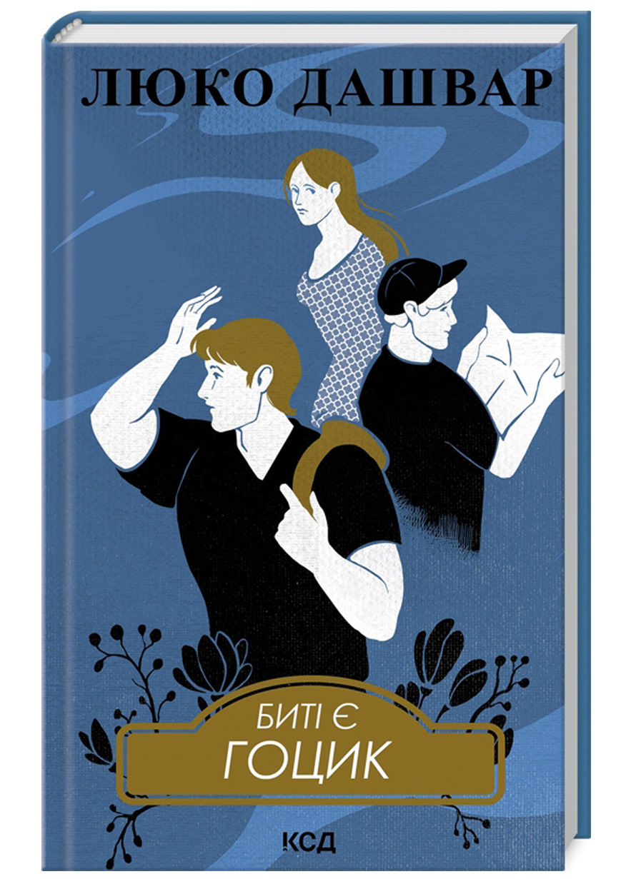 Биті є. Гоцик. Книга 3