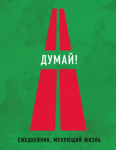 Ежедневник творческого человека