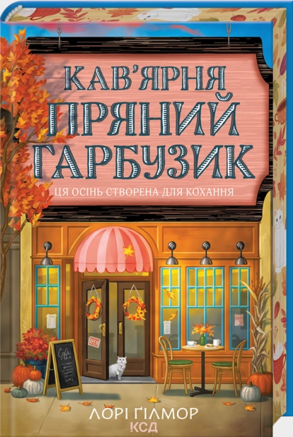 Кав’ярня «Пряний гарбузик». Книга 1