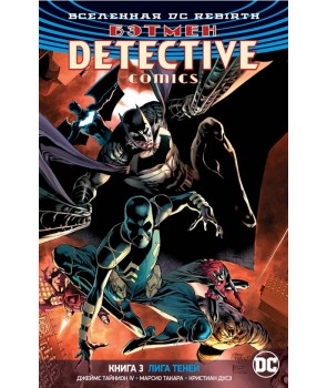 

Вселенная DC. Rebirth. Бэтмен. Detective Comics. Книга 3. Лига Теней