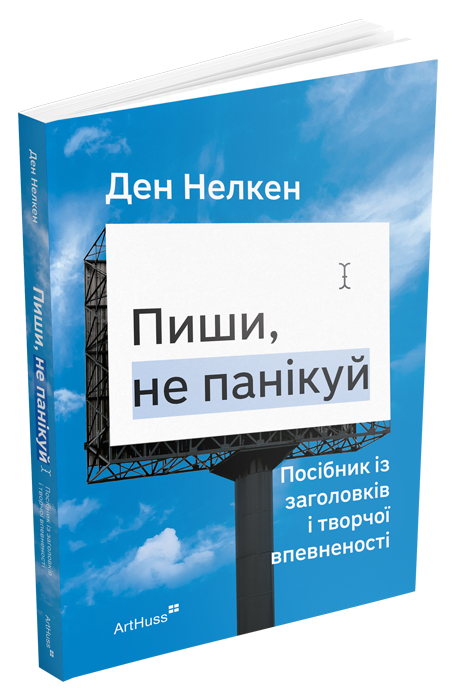 Пиши, не панікуй: посібник із заголовків і творчої впевненості