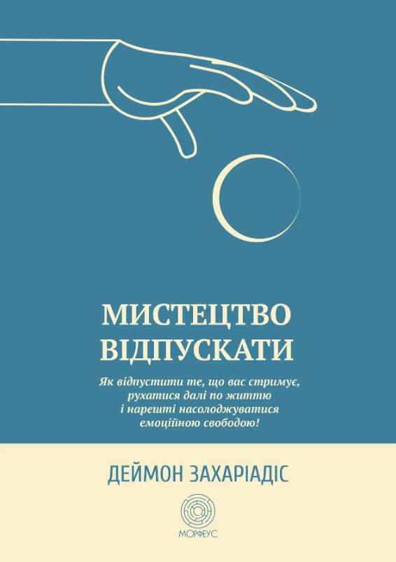 Мистецтво відпускати