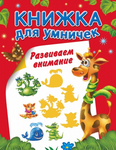 Книжка для умничек