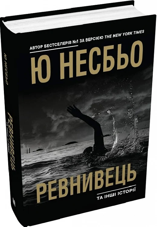 Ревнивець та інші історії