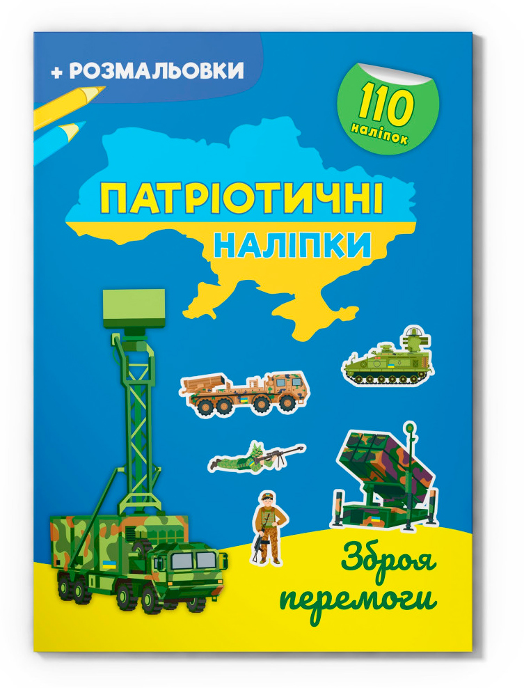 Патріотичні наліпки. Зброя перемоги