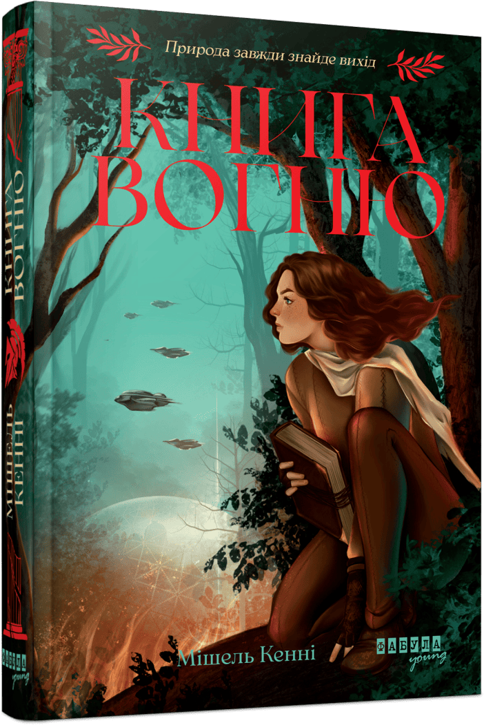 Книга Вогню #1. Книга Вогню