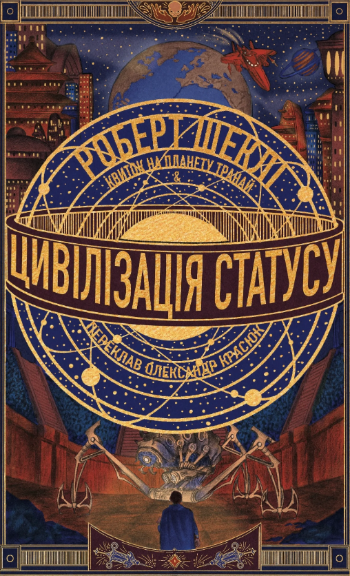 Цивілізація статусу. Квиток на планету Транай