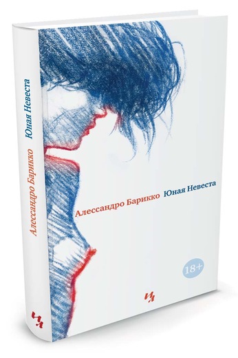 

Юная Невеста