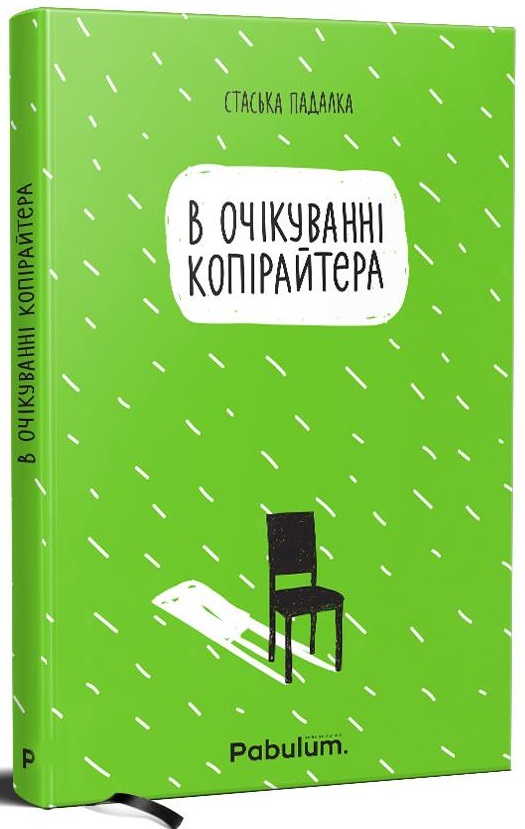 

В очікуванні копірайтера