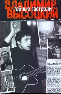Высоцкий.