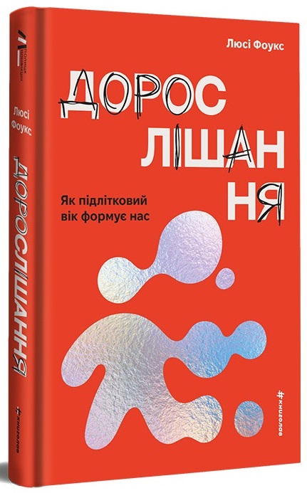 Книга Дорослішання. Як підлітковий вік формує нас