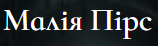 Малія Пірс