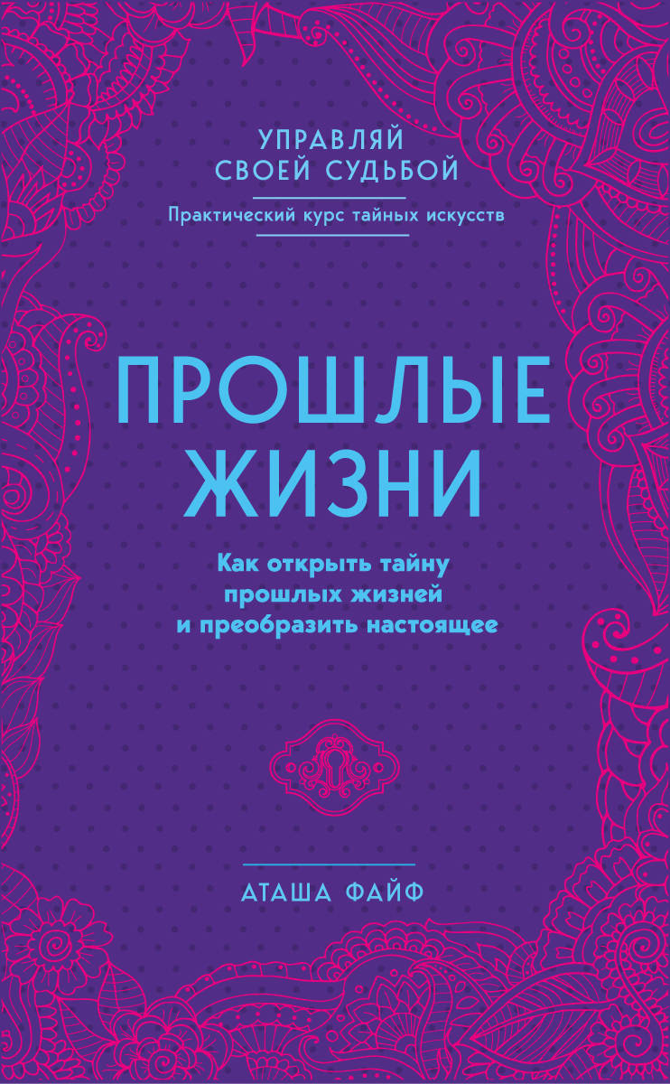 

Прошлые жизни. Как открыть тайну прошлых жизней и преобразить настоящее