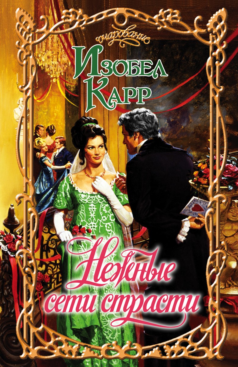 Карр Изобел