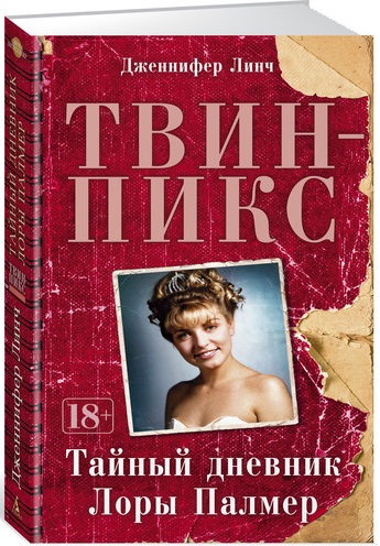 

Твин-Пикс. Тайный дневник Лоры Палмер
