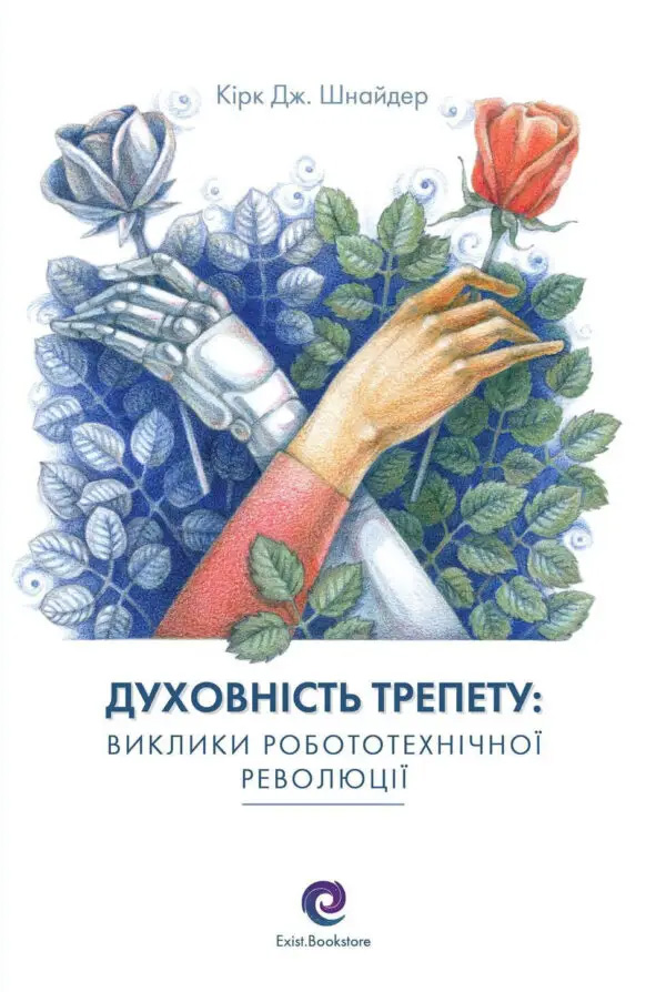 Духовність трепету: Виклики робототехнічної революції.
