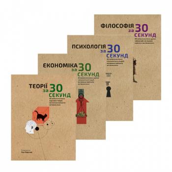 Наука за 30 секунд