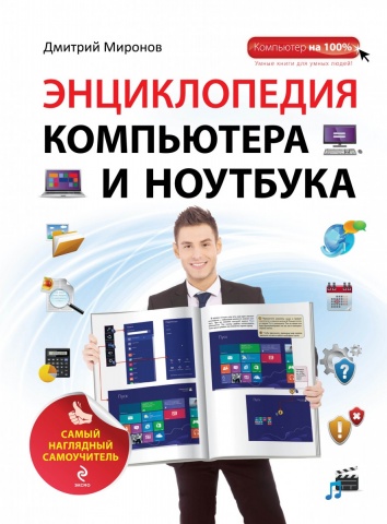Компьютер на 100%. Самый наглядный самоучитель