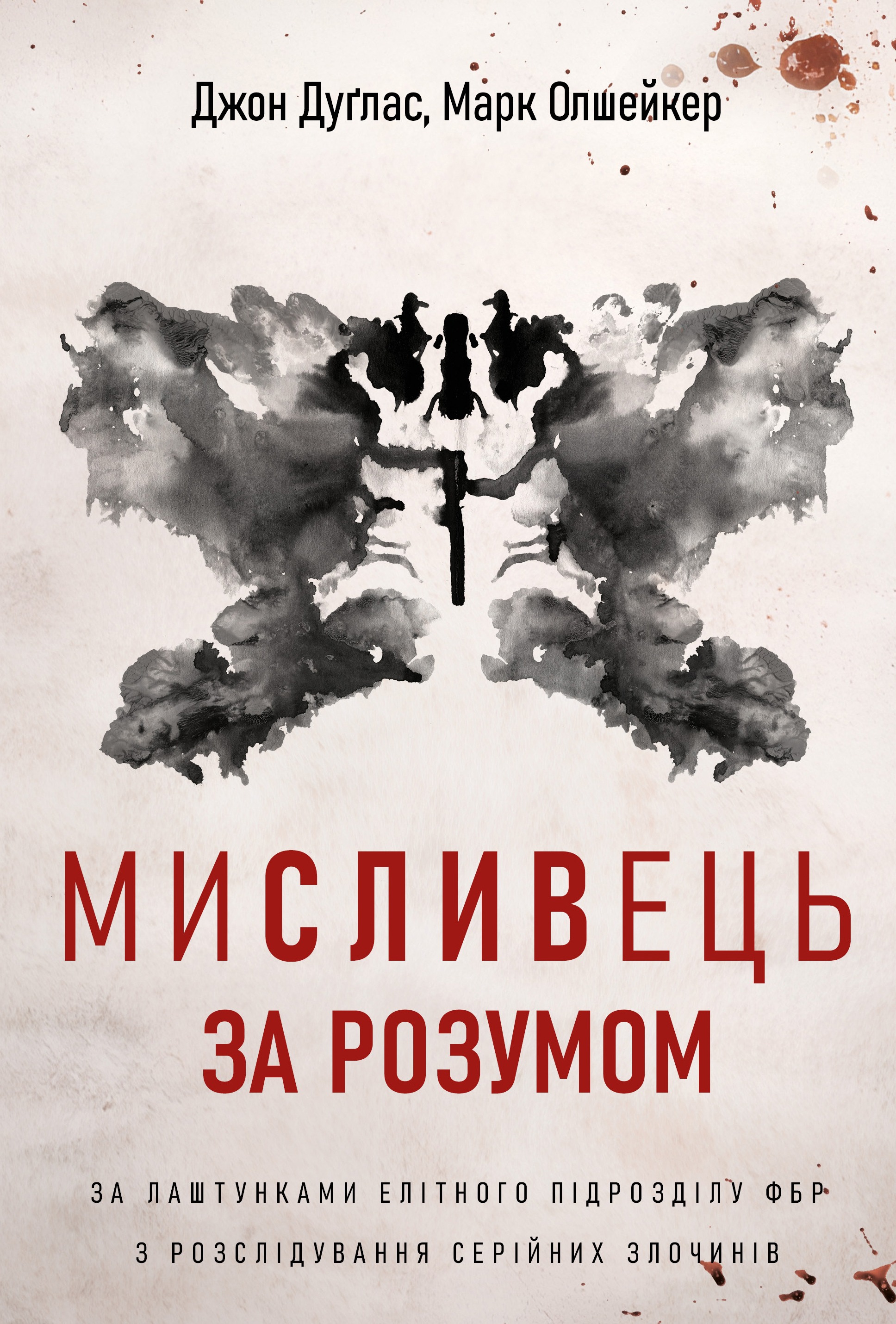 Книга Мисливець за розумом. За лаштунками елітного підрозділу ФБР з розслідування серійних злочинів