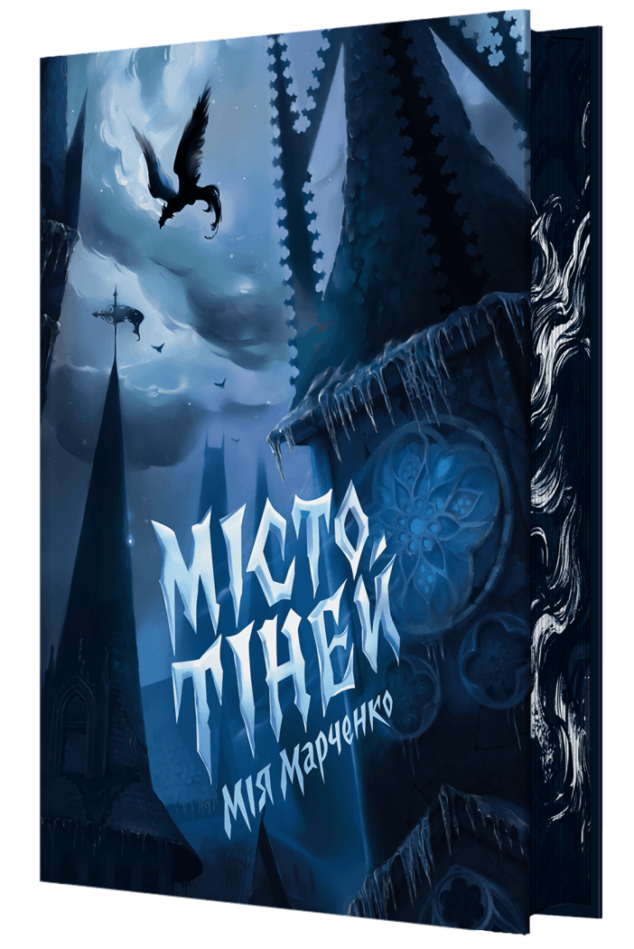 Місто тіней (кольоровий зріз)