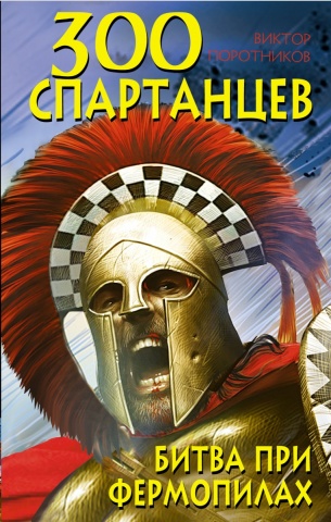 300 спартанцев. Кинопремьера