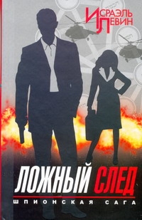 Левин Исраэль