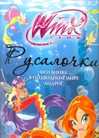 Winx. Иллюстрированный рассказ