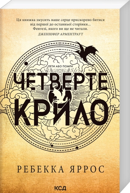 Четверте крило. Книга 1